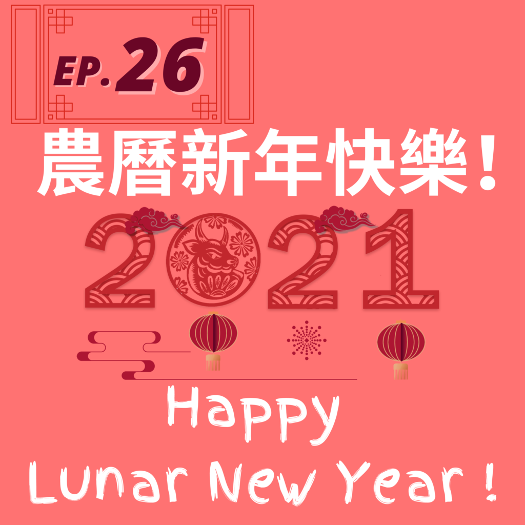 26. 農曆新年快樂！ Happy Lunar New Year! – Talk Taiwanese Mandarin with Abby