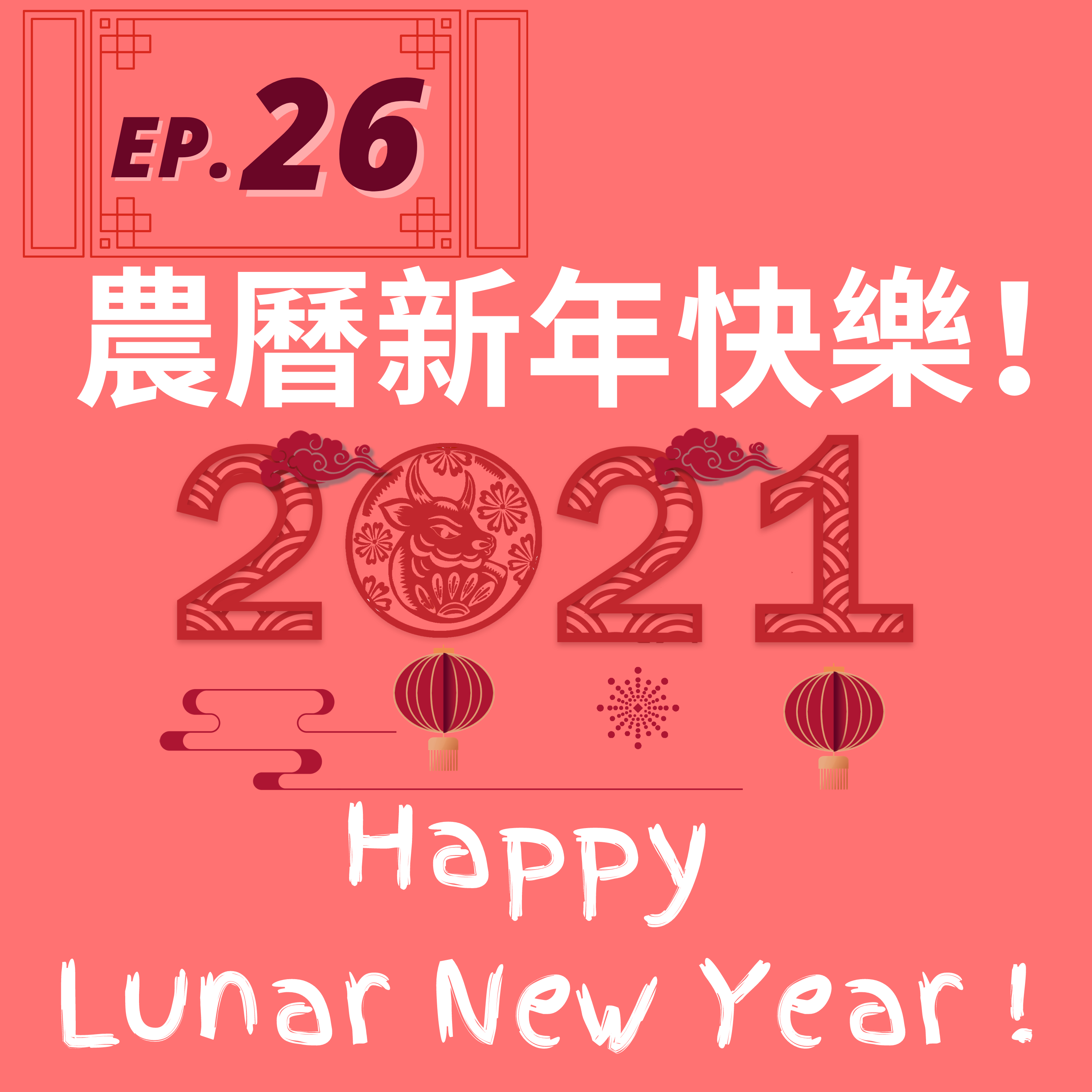 26. 農曆新年快樂！ Happy Lunar New Year!