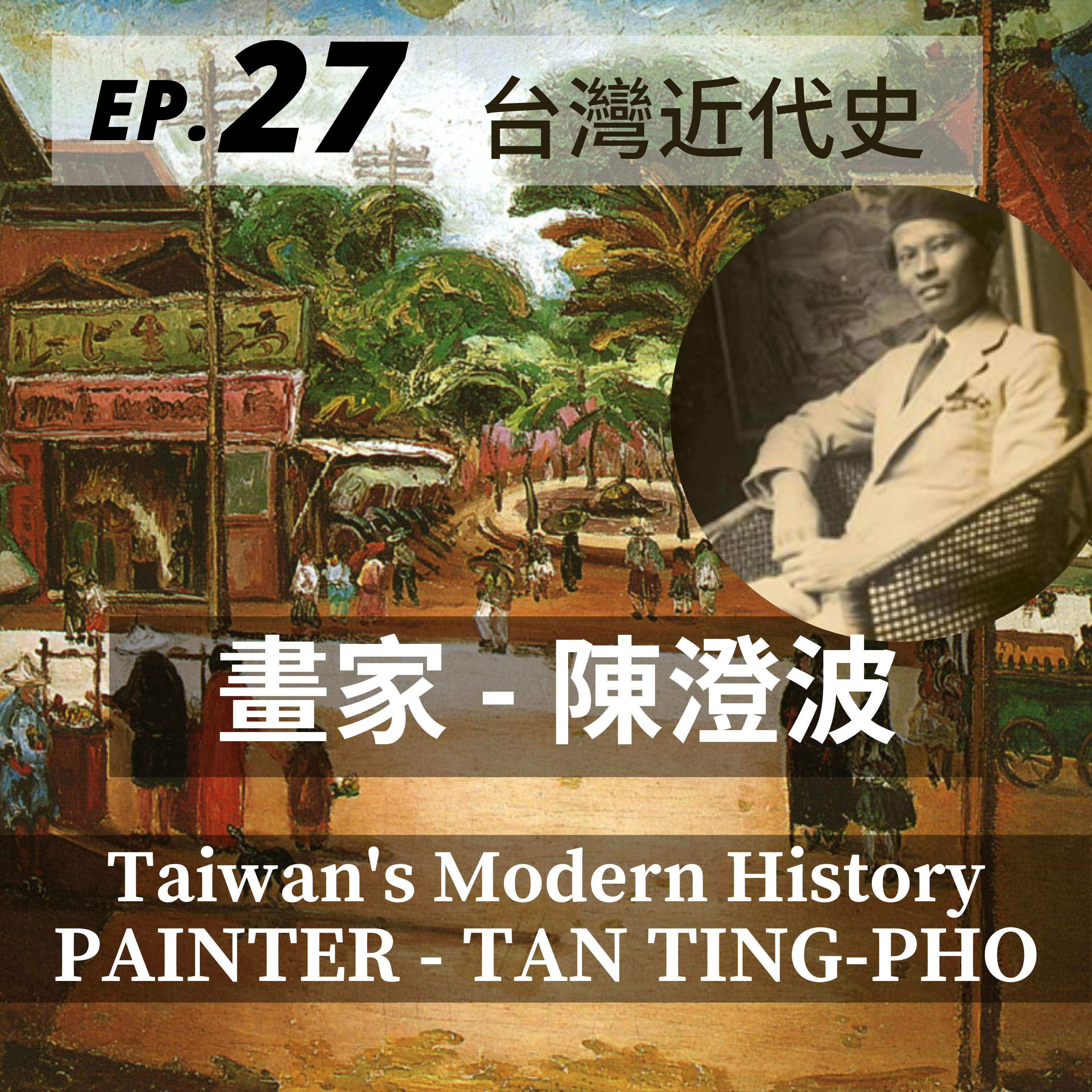 27. 台灣近代史｜畫家 – 陳澄波 Taiwan’s Modern History | Painter – Tan Ting-pho