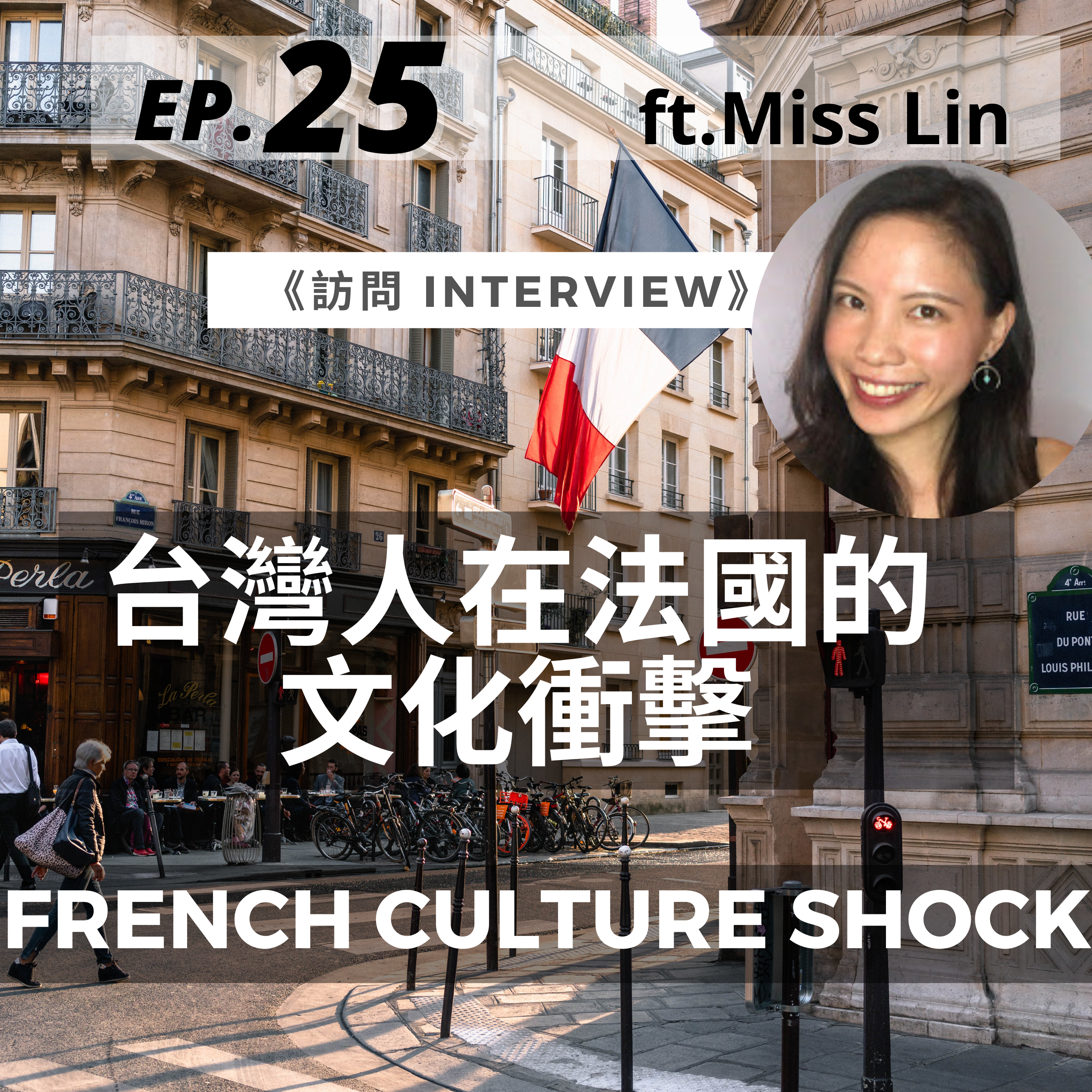 25. 台灣人在法國的文化衝擊！ ft. Miss Lin :French Culture Shock for Taiwanese Living in France