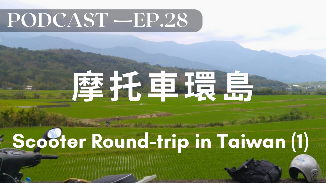 28. 摩托車環島 Motorbike/Scooter Round-trip in Taiwan