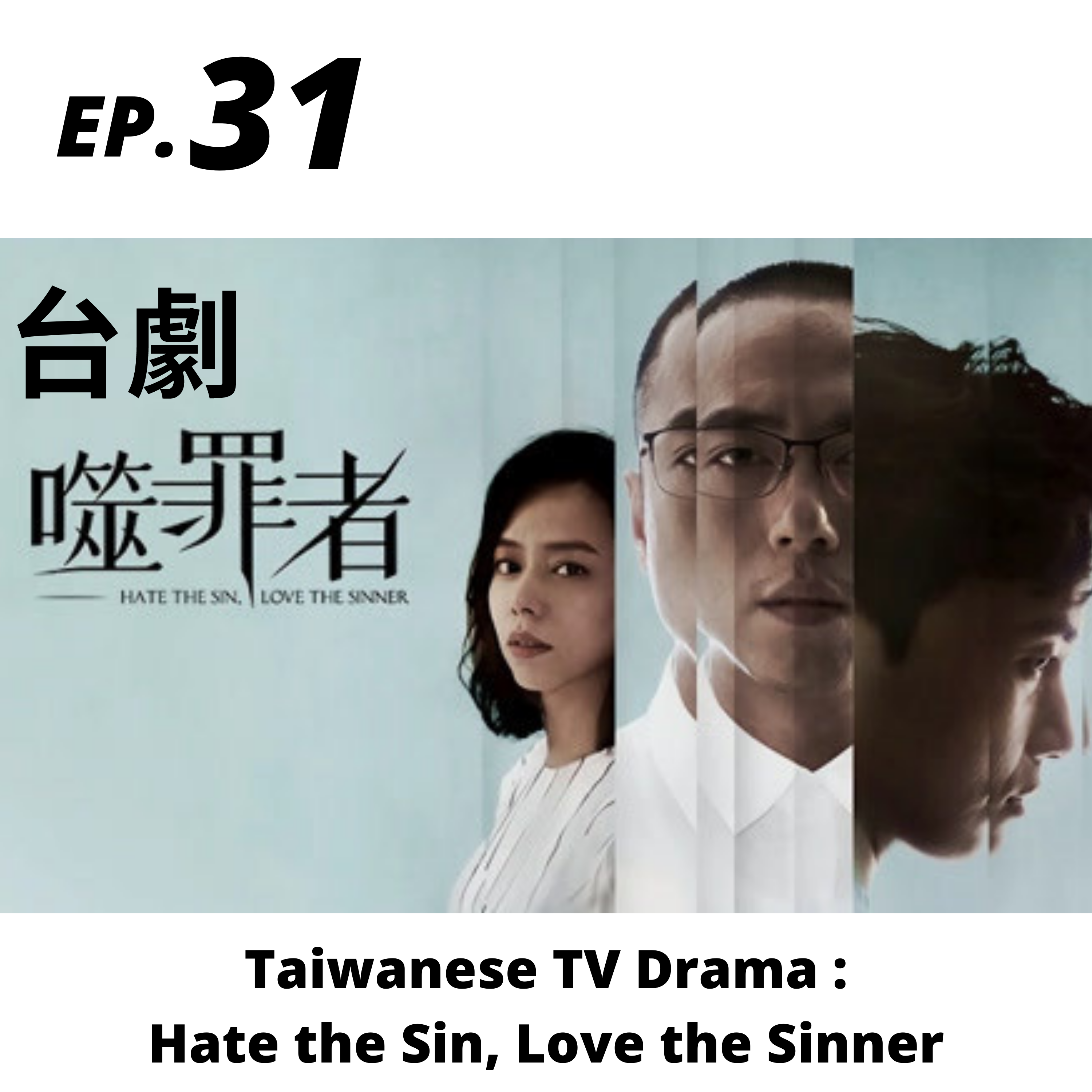 31. 台劇：噬罪者 Taiwanese TV Drama: Hate the Sin, Love the Sinner