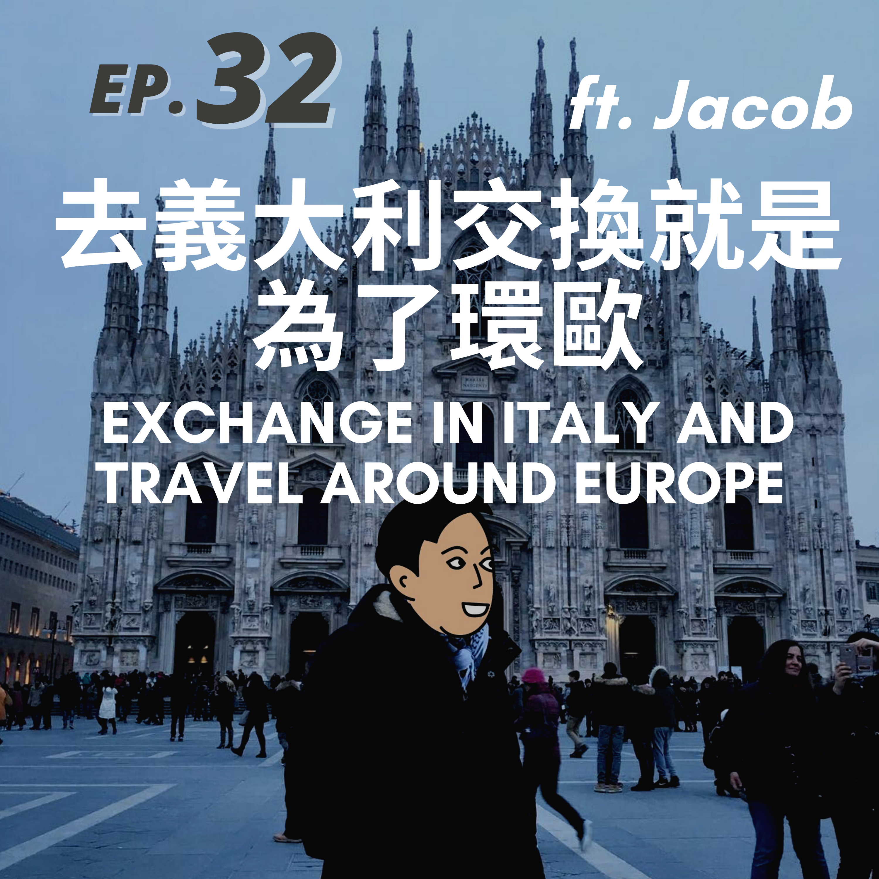 32. 去義大利交換就是為了環歐 Exchange in Italy and travel around Europe ft. Jacob