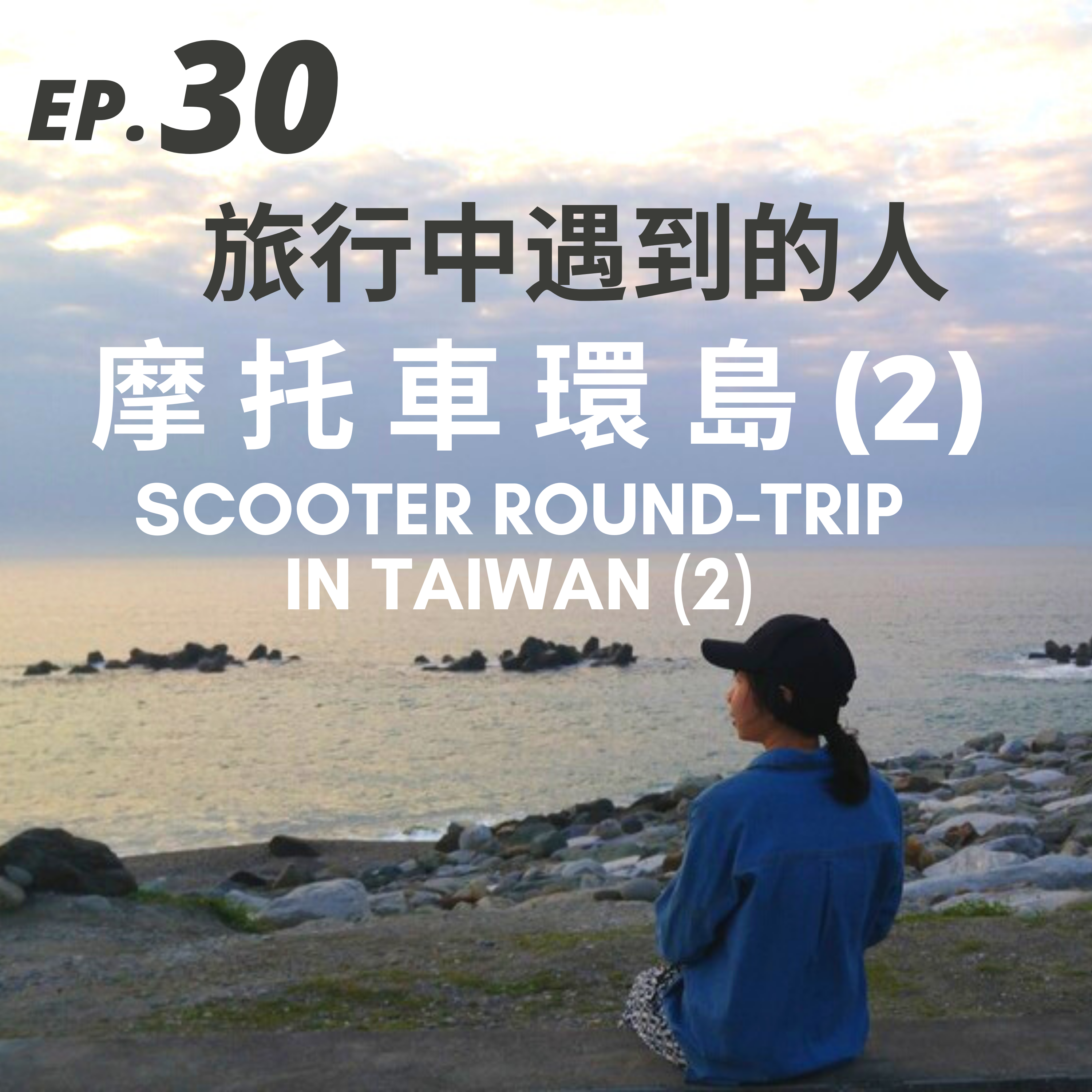30. 旅行中遇到的人 – 機車環島(2) Scooter Round-trip in Taiwan (2)