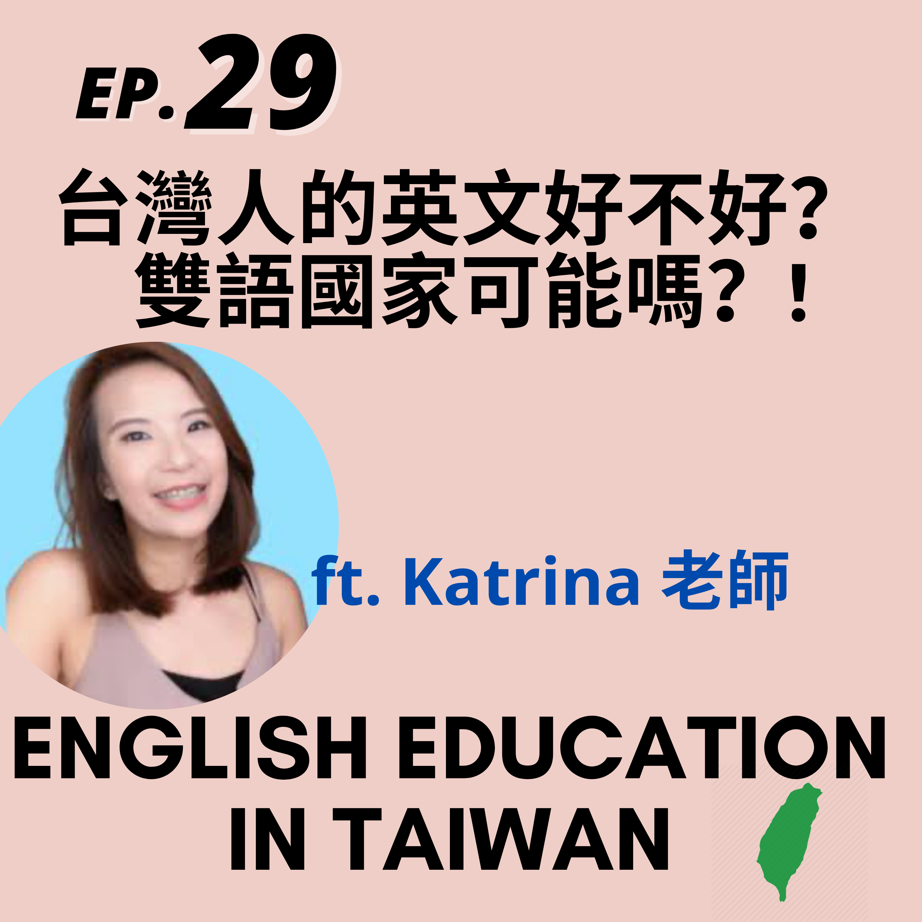 29. 台灣人的英文好不好？ 雙語國家可能嗎？ft. Katrina 老師 English Education in Taiwan – Will Taiwan Become Bilingual by 2030?