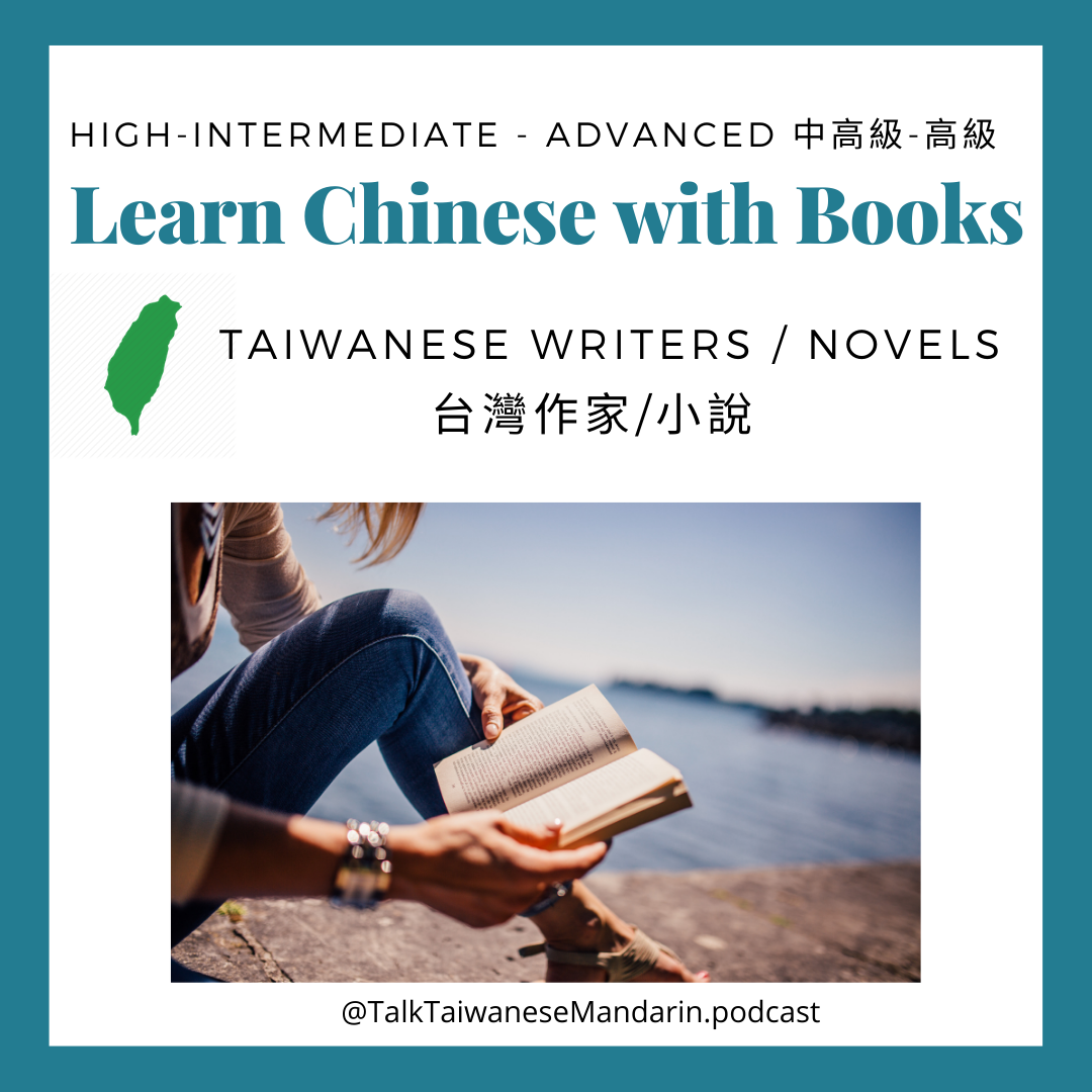 Learn Chinese with books for Advanced Chinese Reading | Taiwanese Writers/Novels 適合高級學生讀的書＆小說