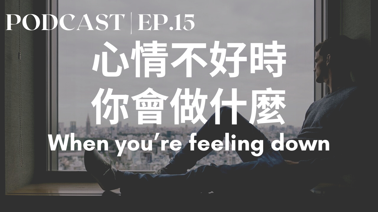 15. 心情不好的時候你會做什麼 What do you do when you’re feeling down?