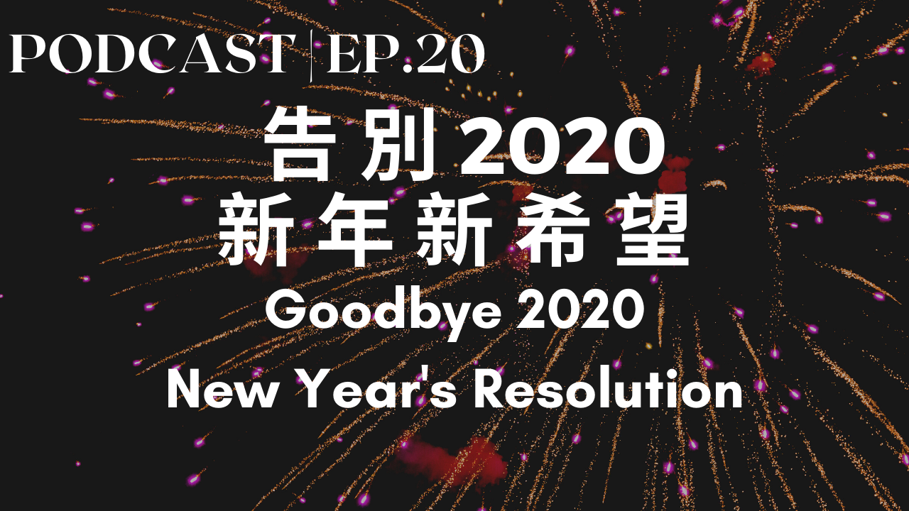 20. 告別2020、新年新希望 Goodbye 2020 and New Year’s Resolution