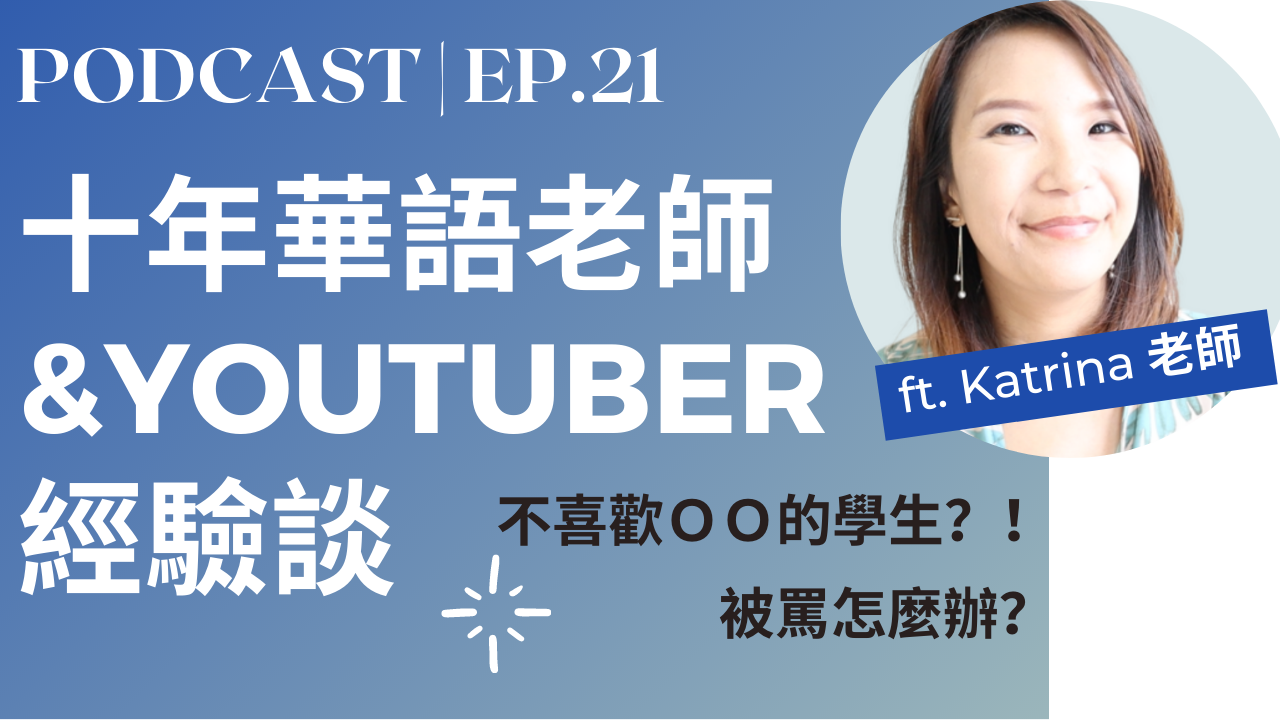 21. 十年華語老師＋YOUTUBER 經驗談：Katrina老師 10 Years Mandarin Teaching and YouTuber Experience Talk