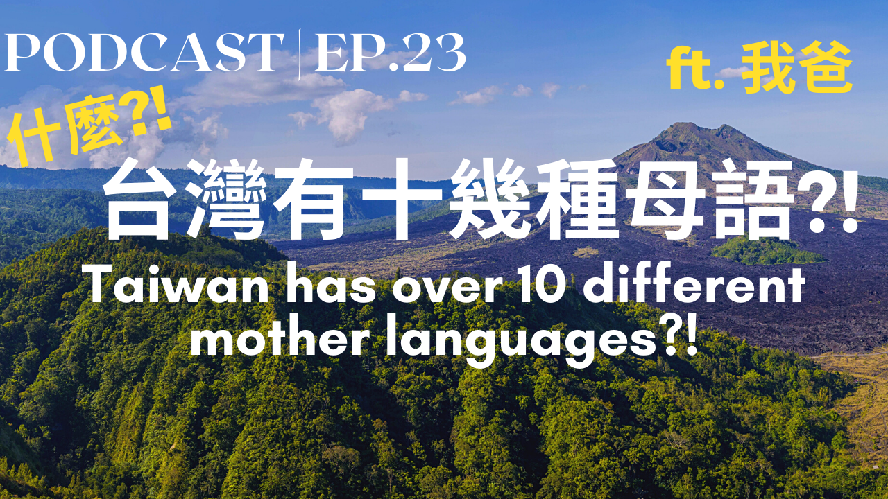 23. 《母語日》台灣有十幾種母語？！ft. 我爸 Taiwan has over 10 different mother languages?!
