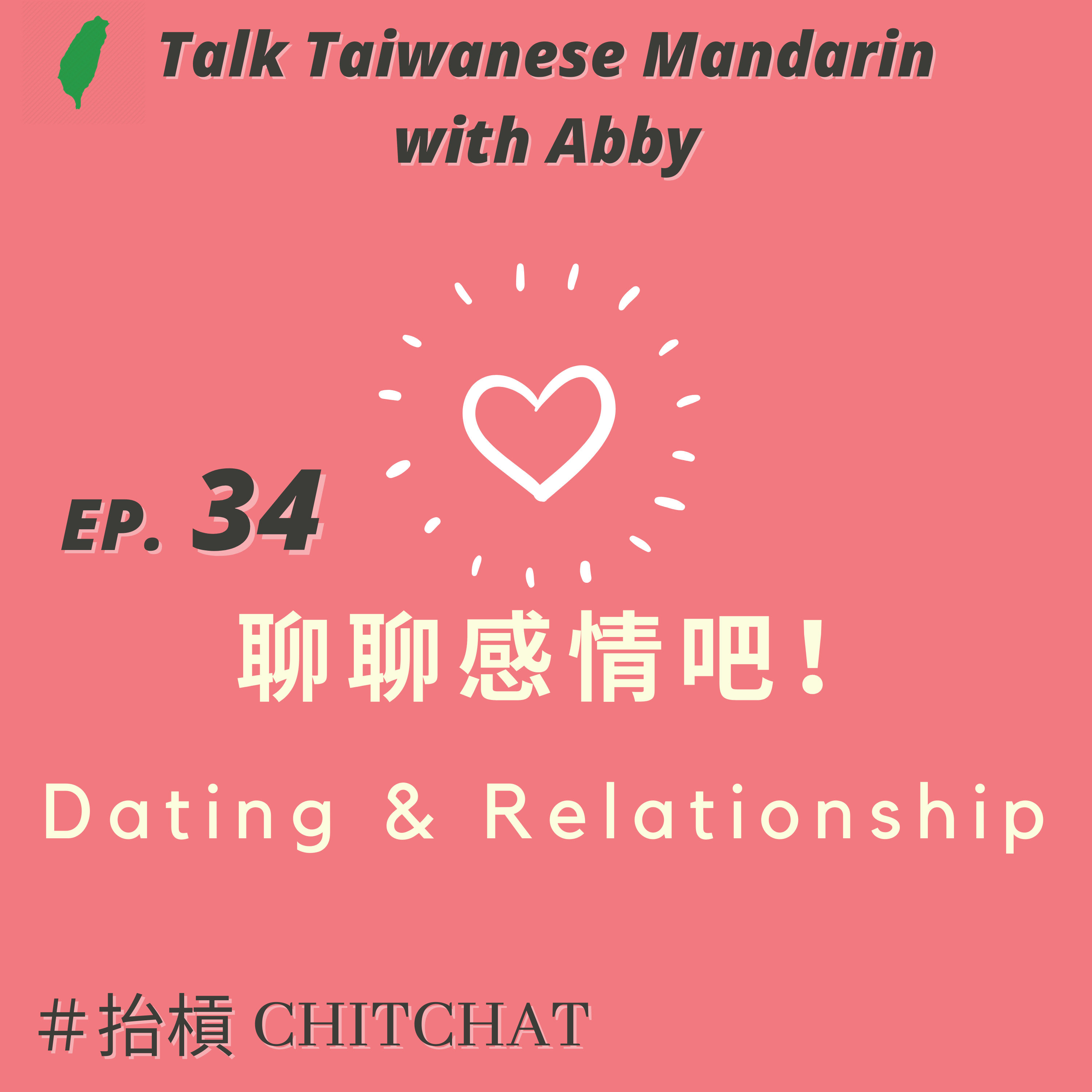 34. 聊聊感情吧！Dating and Relationship