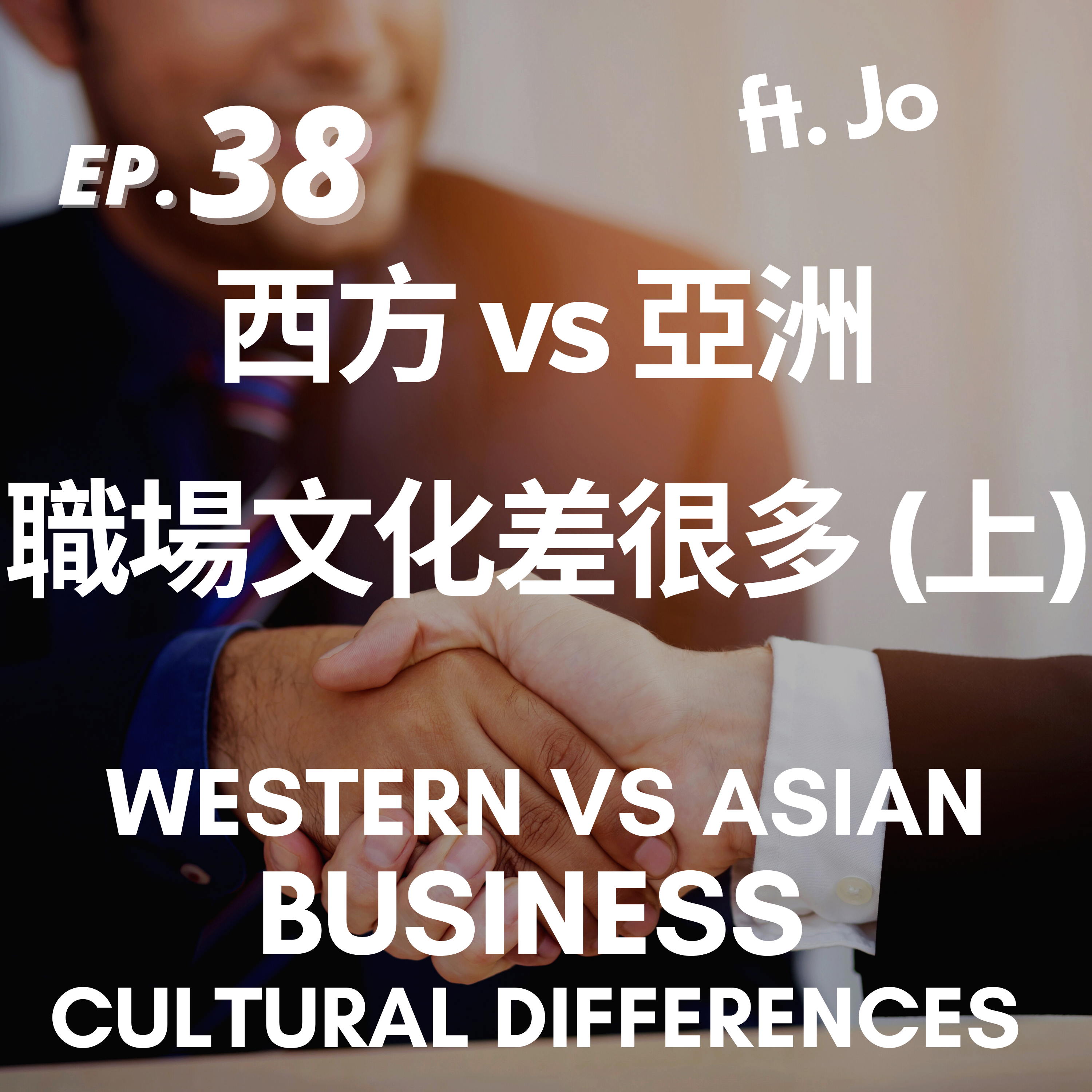 38. 職場文化差很多｜西方 vs 亞洲(上)Business Cultural Differences #1 Western vs Asian ft. Jo