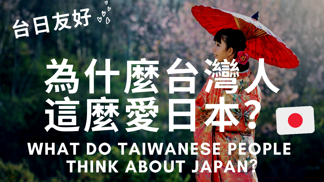 22.「台日友好」－為什麼台灣人這麼愛日本？！ft. 我姐 What do Taiwanese people think about Japan?