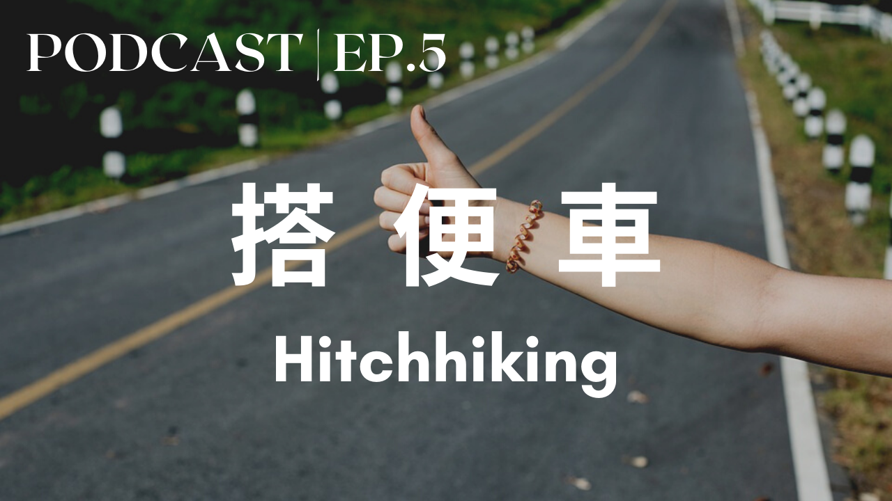 5. 搭便車 Hitchhiking