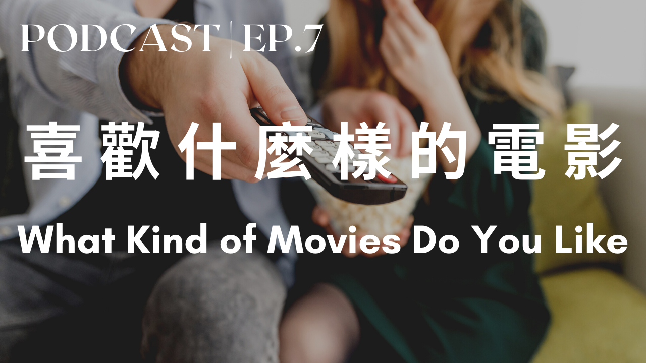 7. 喜歡什麼樣的電影 What Kind of Movies Do You Like?