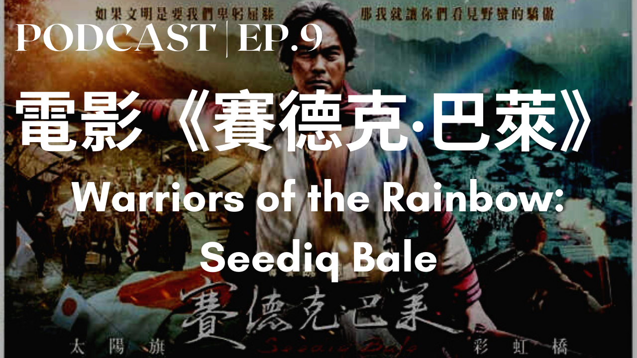 9. 電影《賽德克·巴萊》 Warriors of the Rainbow: Seediq Bale