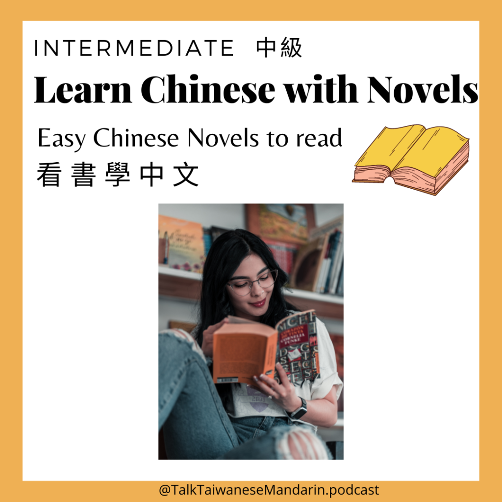 learn-chinese-with-books-2-easy-chinese-novels-to-read