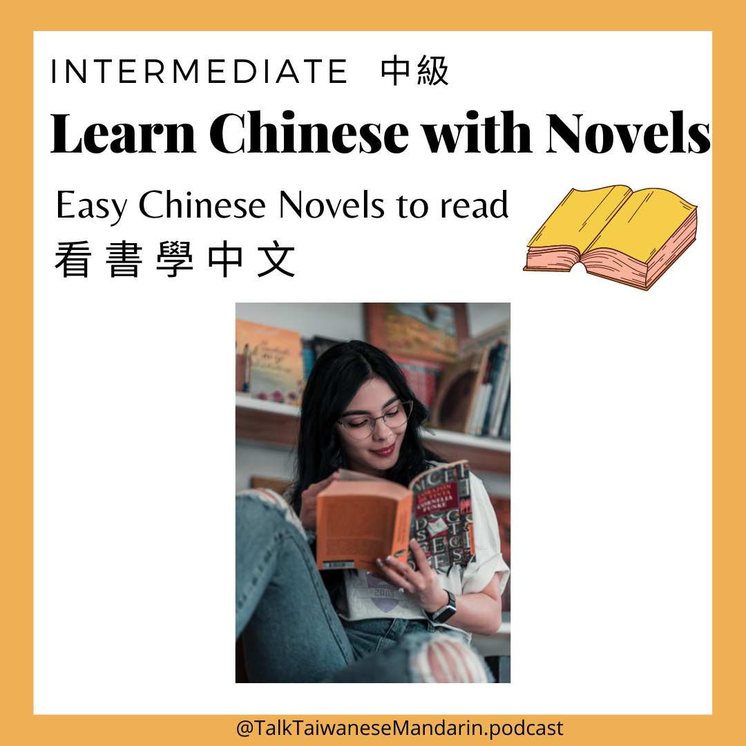Learn Chinese with books #2 | Easy Chinese Novels to Read – Intermediate 適合中級學生讀的小說