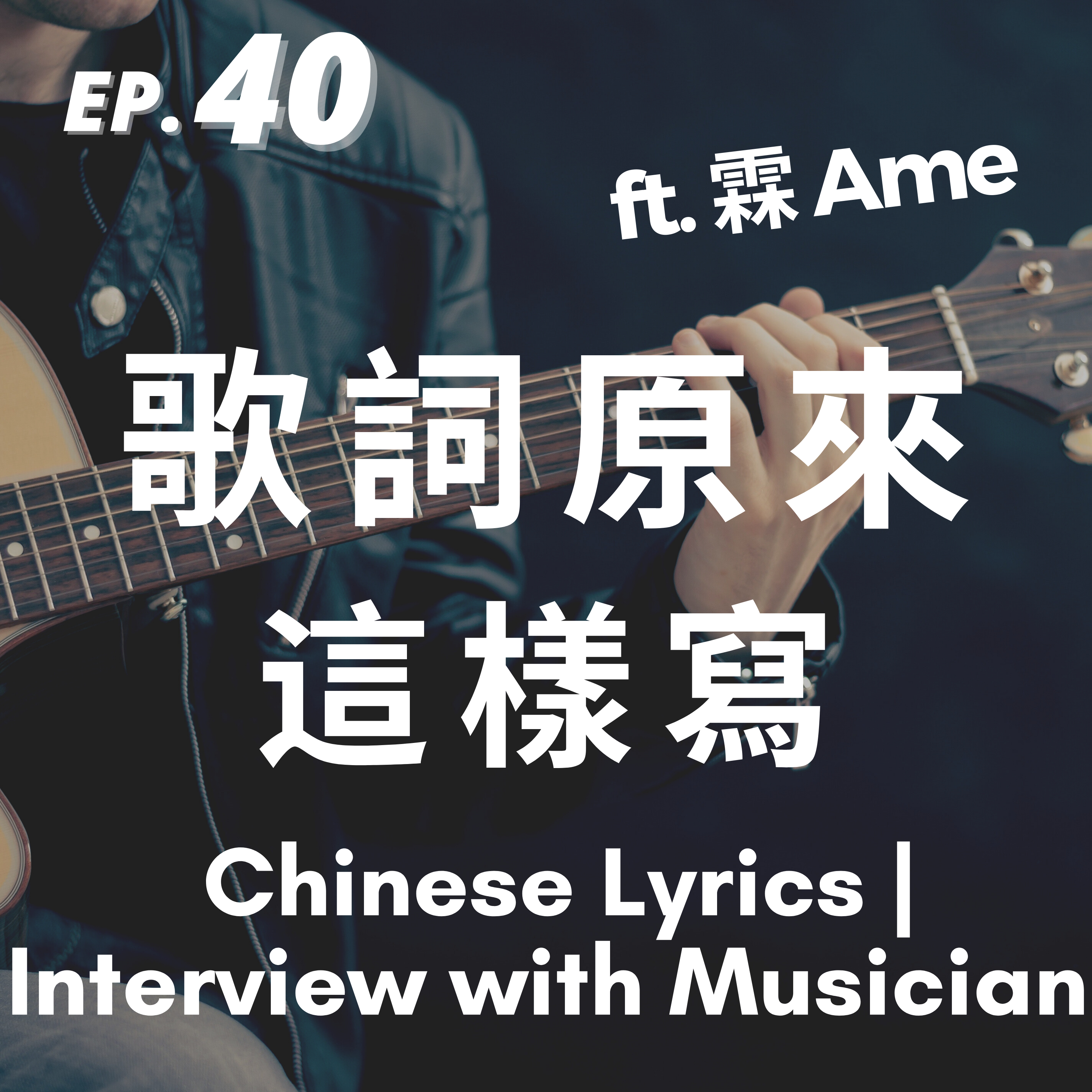 40. 歌詞原來是這樣寫的 Chinese Lyrics | Interview with Musician 霖 Ame