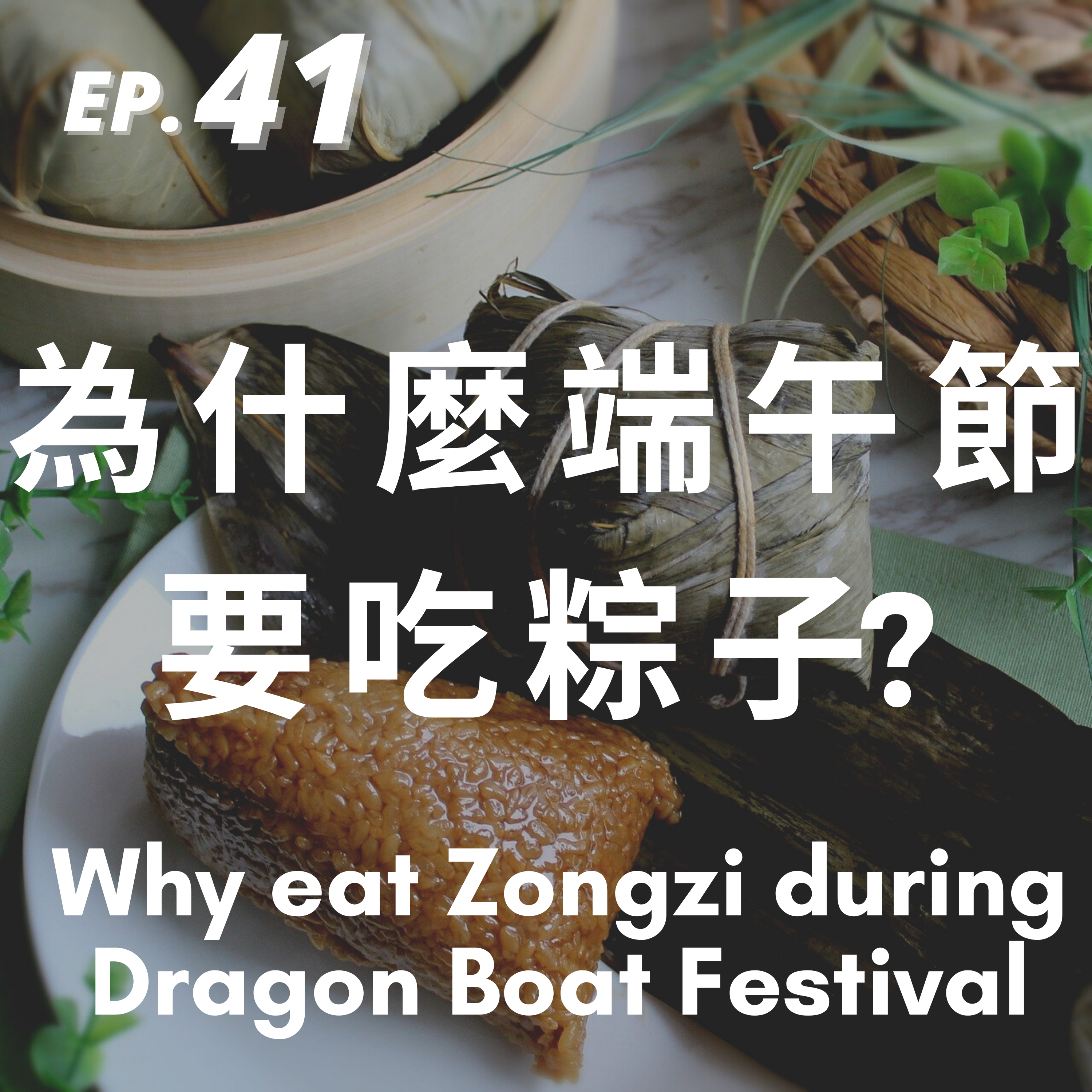 41. 為什麼端午節要吃粽子? Why eat Zongzi during Dragon Boat Festival?