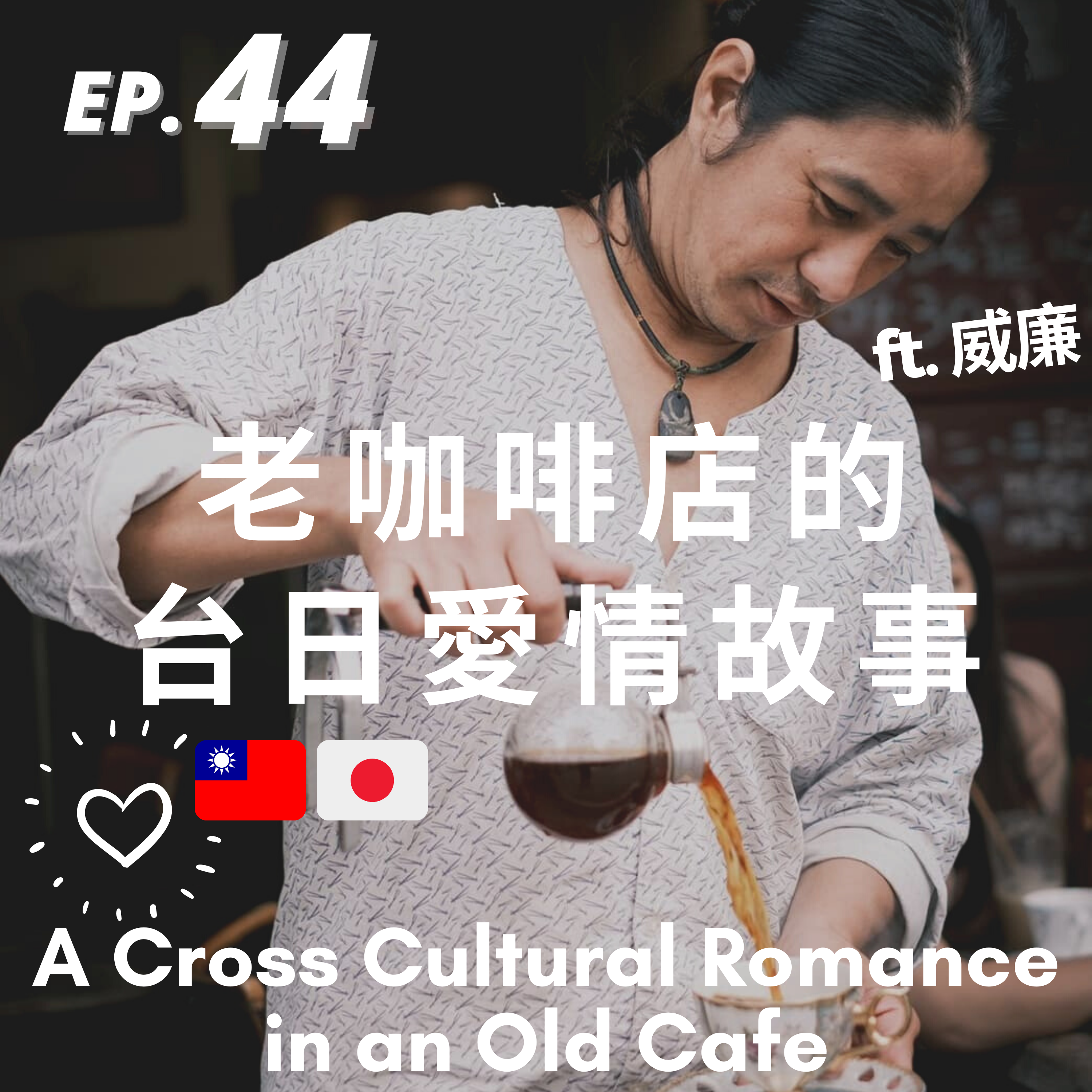 44. 咖啡店老闆的台日異國戀故事（上）A Cross Cultural Romance in an Old Cafe #1 ft. 威廉