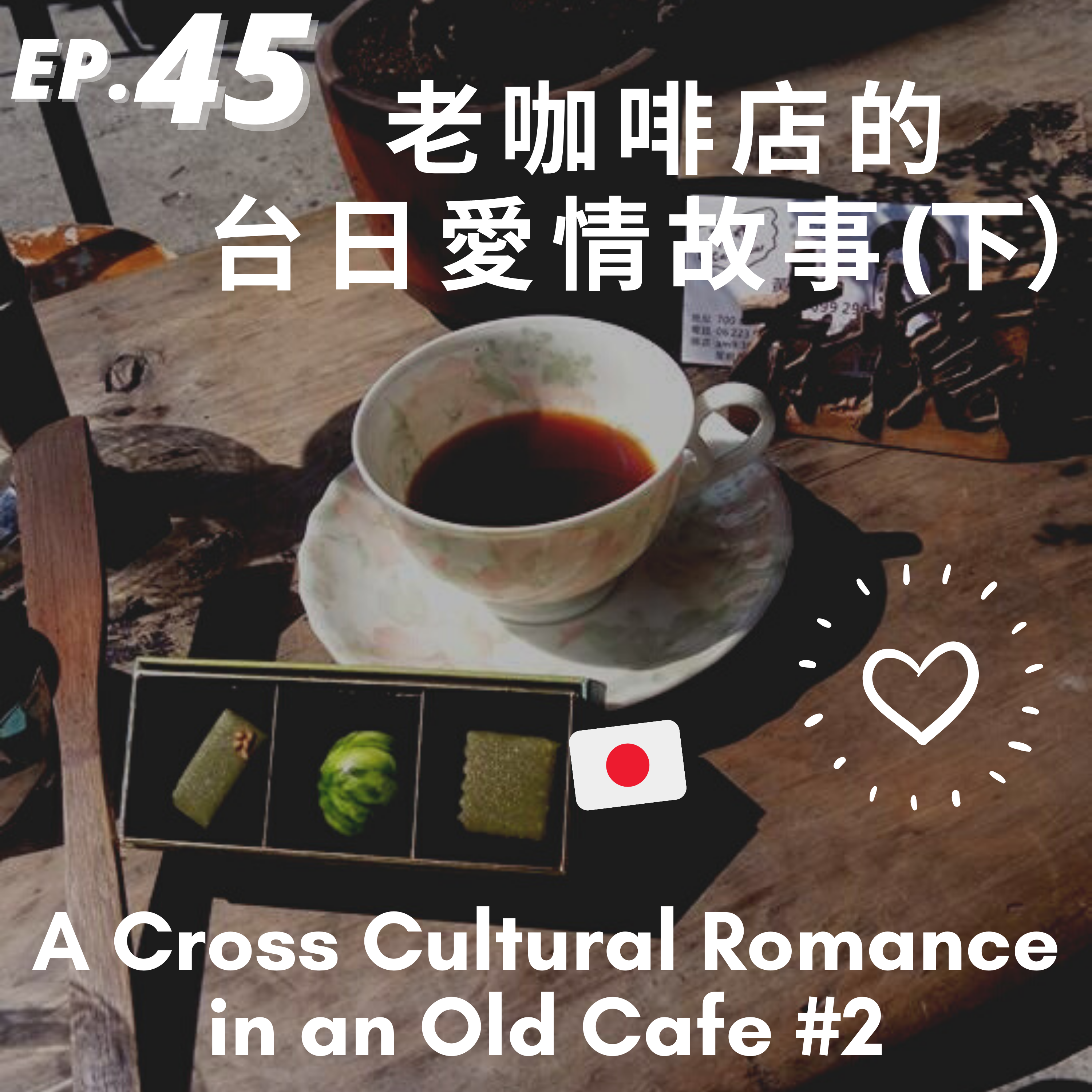 45. 咖啡店老闆的台日異國戀故事（下）A Cross Cultural Romance in an Old Cafe #2 ft. 威廉