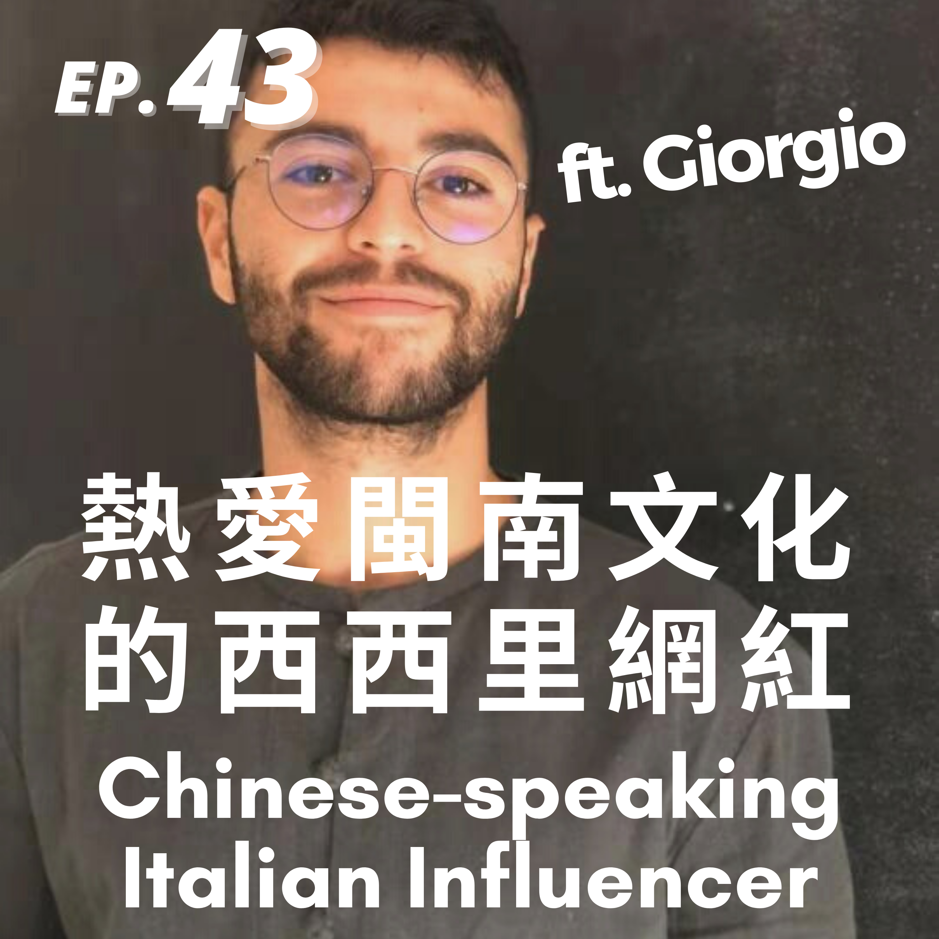 43. 熱愛閩南文化的義大利網紅 Chinese-speaking Italian Influencer ft. Giorgio