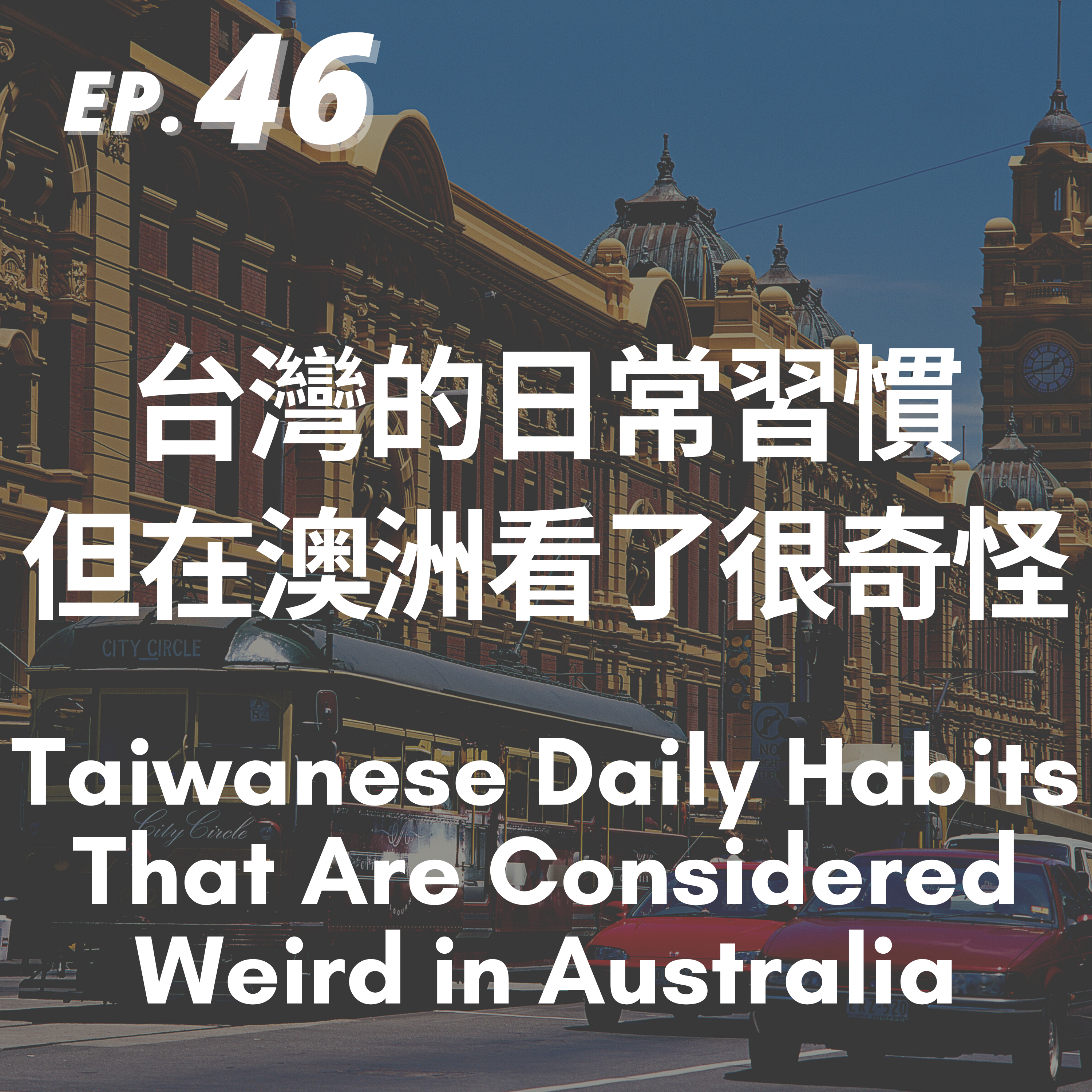46. 台灣的日常習慣但在澳洲看了很奇怪 Taiwanese Daily Habits That Are Considered Weird in Australia
