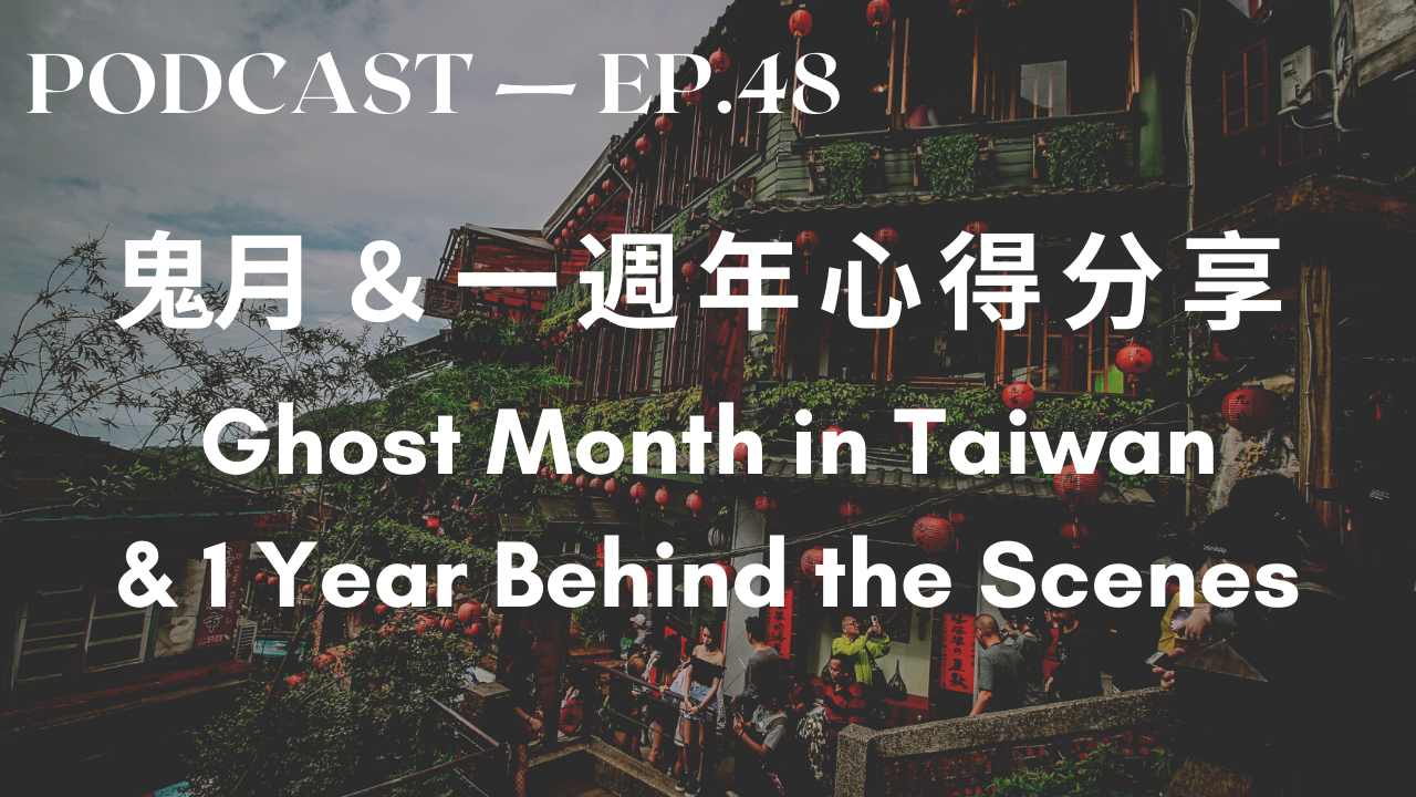 48. 鬼月&一週年心得分享 Ghost Month in Taiwan & 1 Year Behind the Scenes