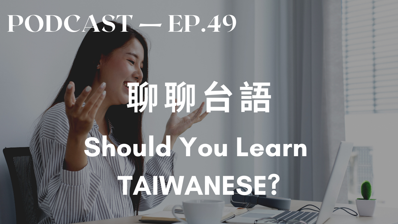 49. 聊聊台語 Do Taiwanese People Speak Taiwanese?