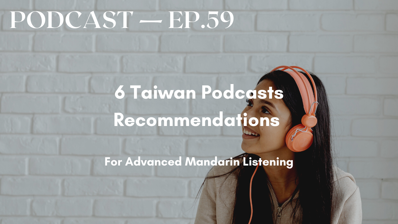 59. 我聽的台灣podcasts 6 Taiwan Podcasts I Listen To