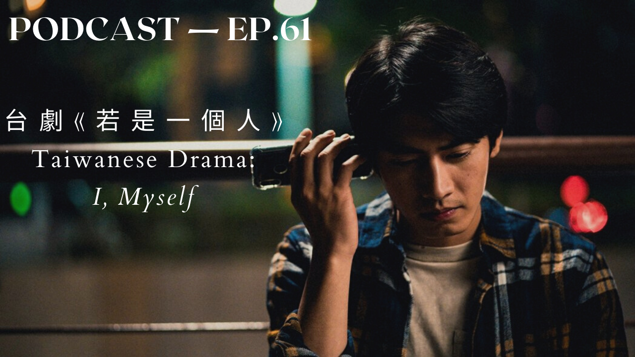 61. 台劇《若是一個人》Taiwanese Drama: I, Myself