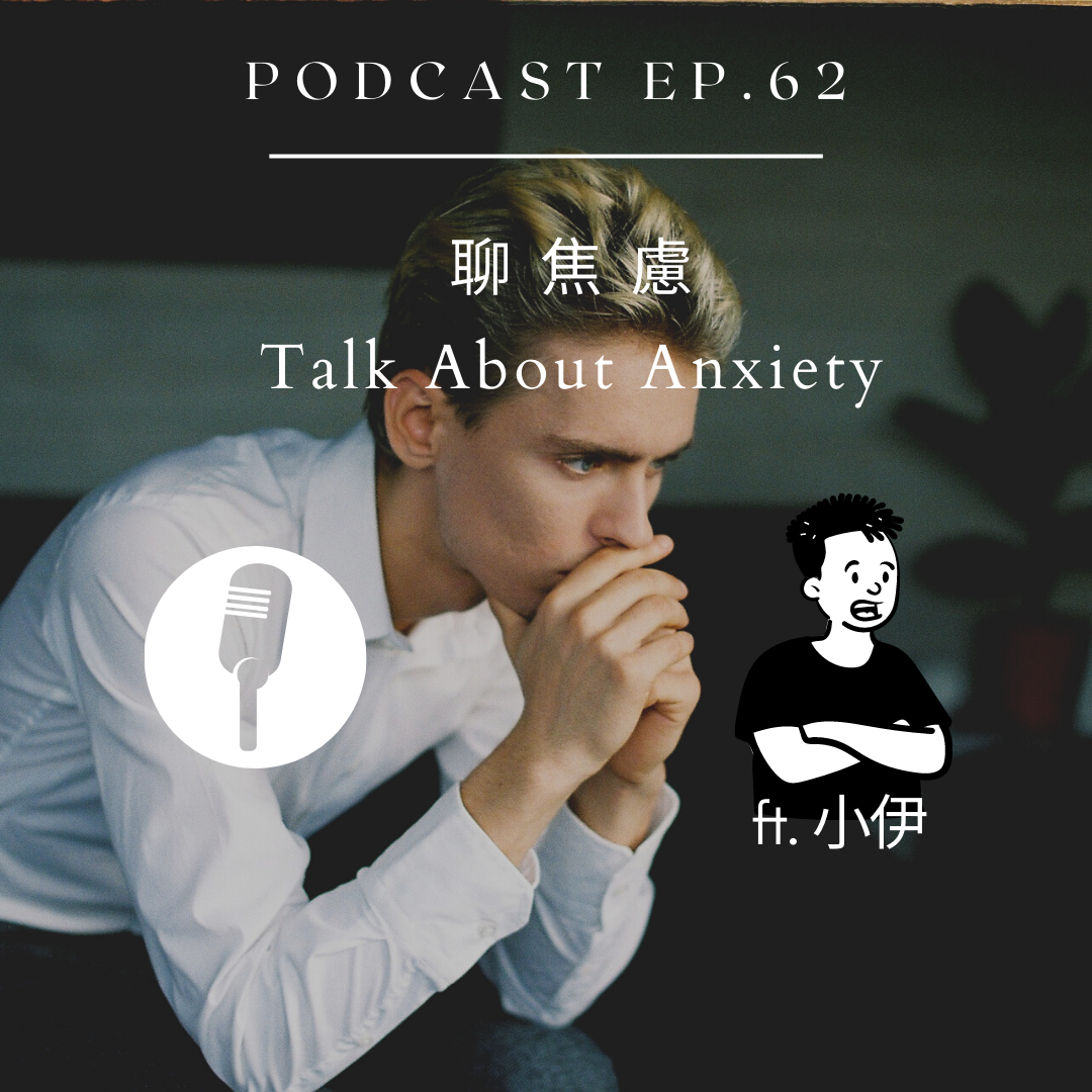 62. 聊焦慮 All About Anxiety ft. 小伊