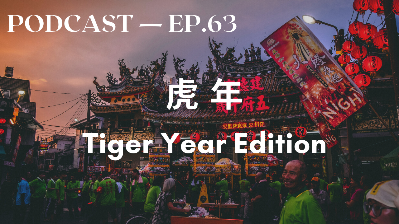 63. 虎年 Tiger Year Edition