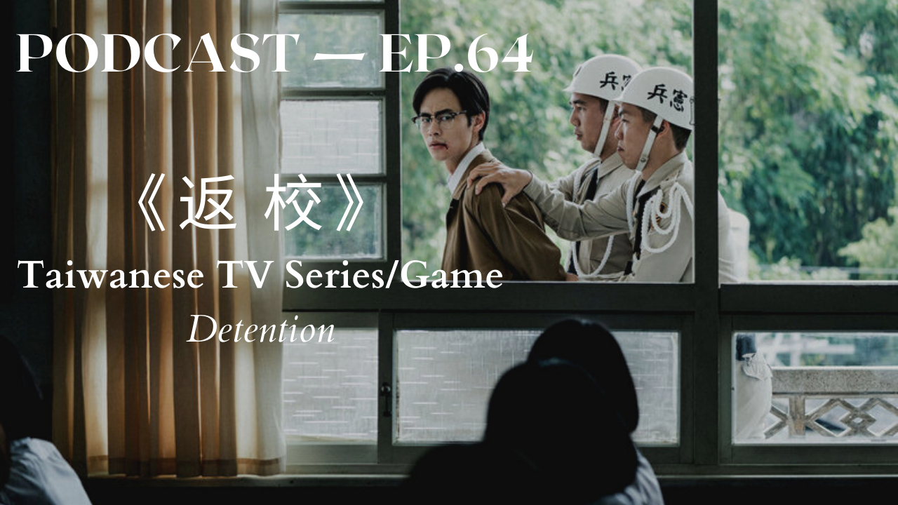 64. 《返校》Taiwanese Game/TV Series: Detention￼