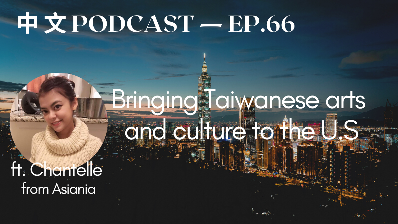 66. Bringing Taiwanese arts and culture to the U.S ft. Chantelle from Asiania￼