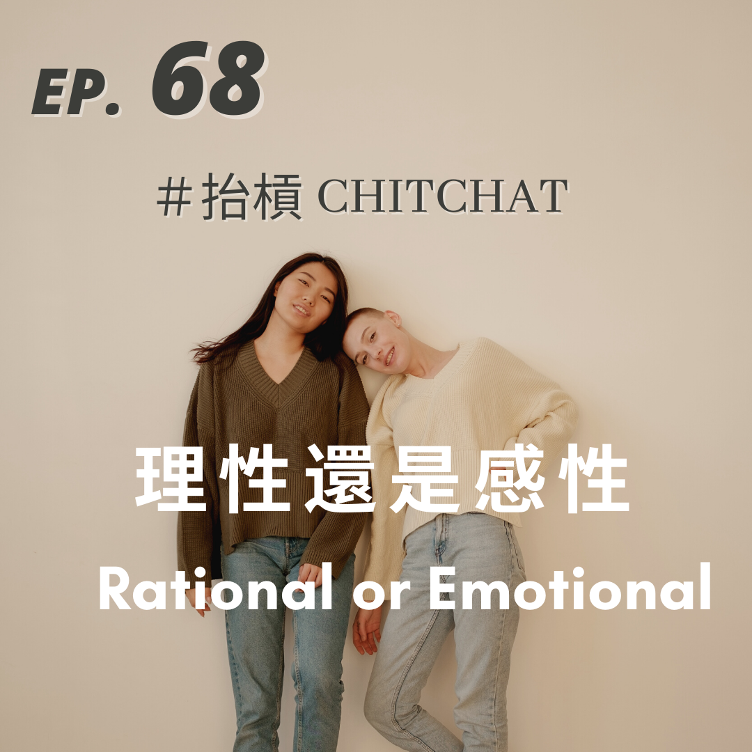 68. 理性還是感性 Rational or Emotional ft. 我姐