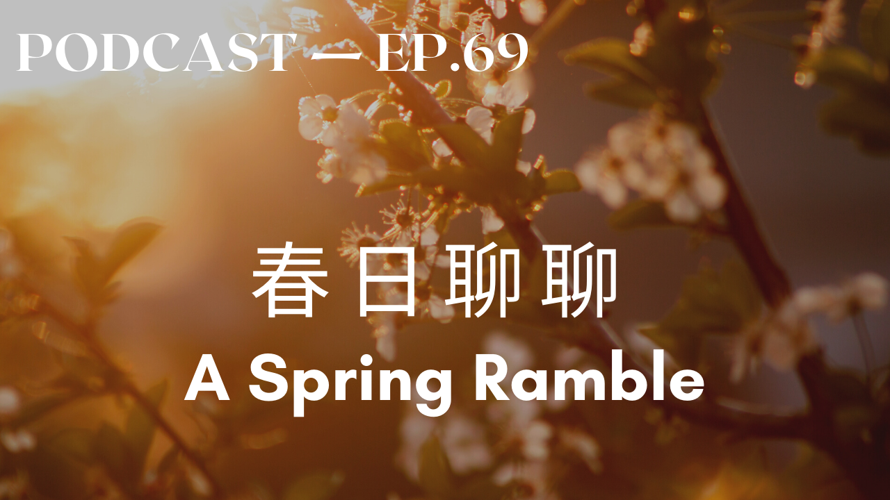 69. 春日閒聊 A Spring Ramble