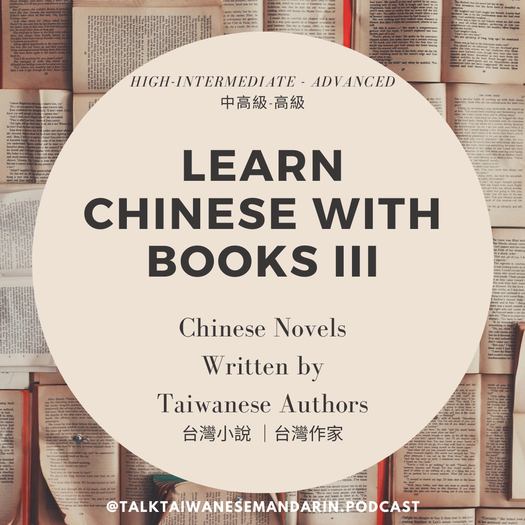 Chinese Novels Written by Taiwanese Writers – Advanced Chinese Reading 台灣小說分享
