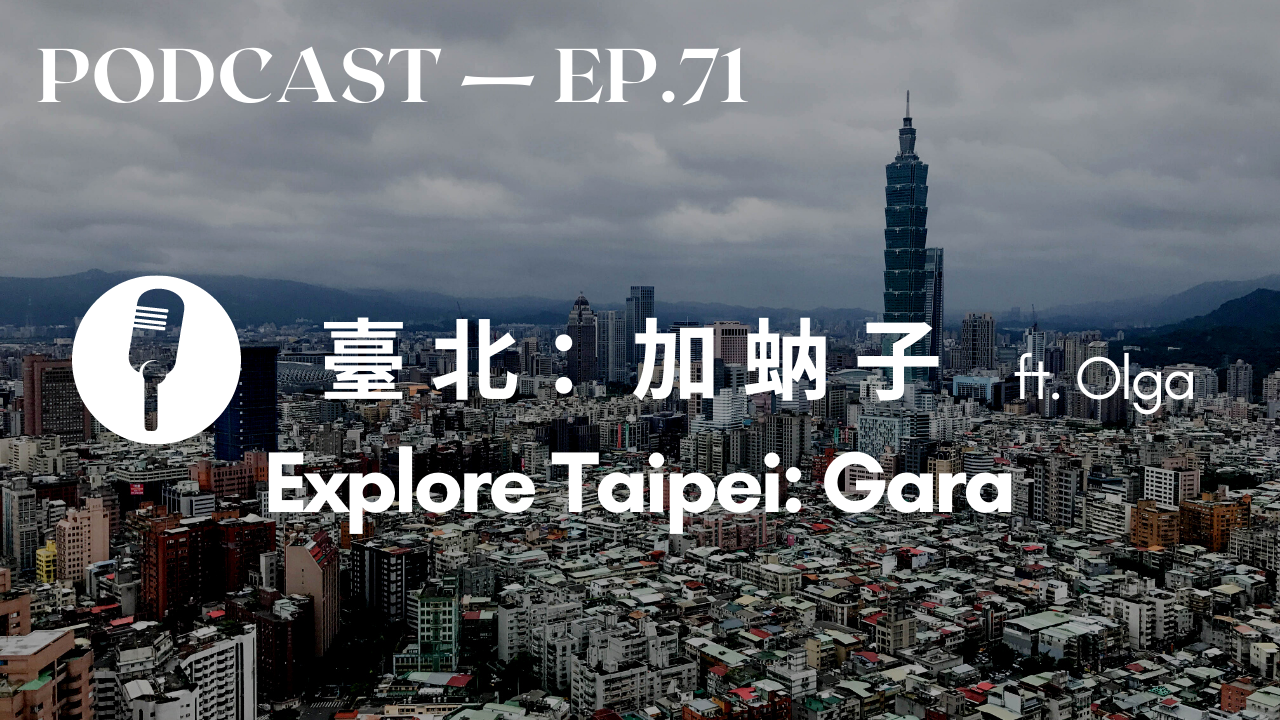 71. 探索老臺北：加蚋子 Explore Taipei: Gara ft. Olga￼