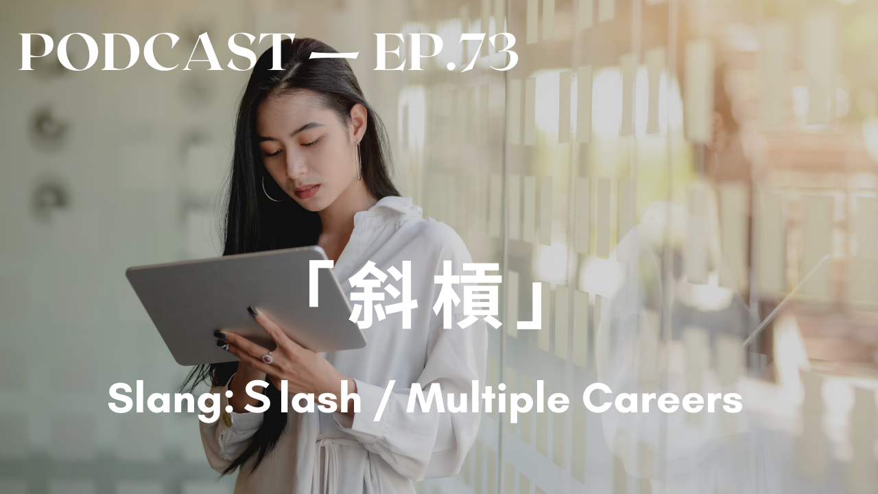 73. 斜槓 Slang: Slash/ Multiple careers