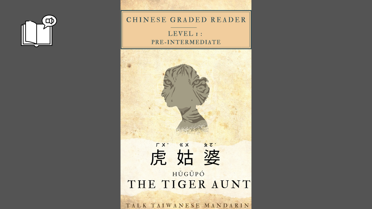 Taiwanese Folk Tale： The Tiger Aunt 虎姑婆 |  Chinese graded reader