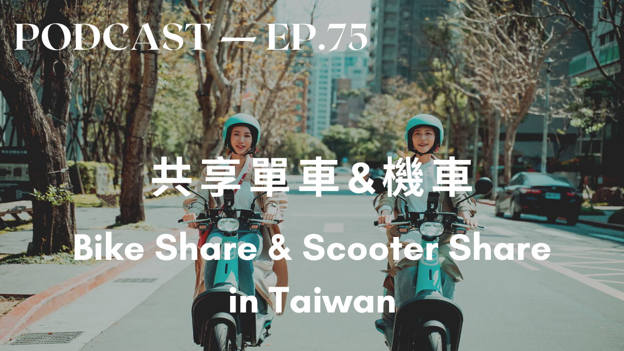 75. 共享單車＆共享機車 Bike & Scooter Sharing in Taiwan￼