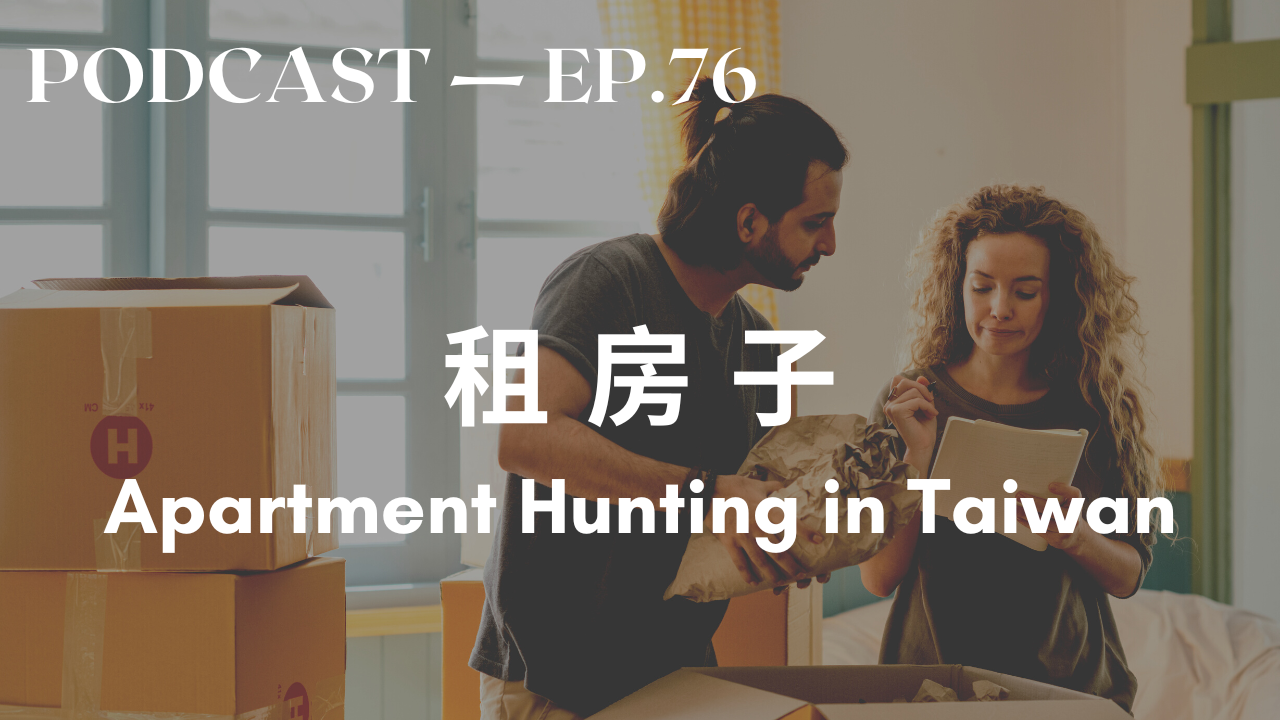 76. 租房子 Apartment Hunting in Taiwan￼