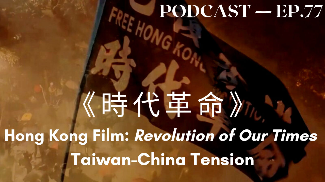 77. 《時代革命》Hong Kong Film: Revolution of Our Times, Taiwan-China Tensions￼