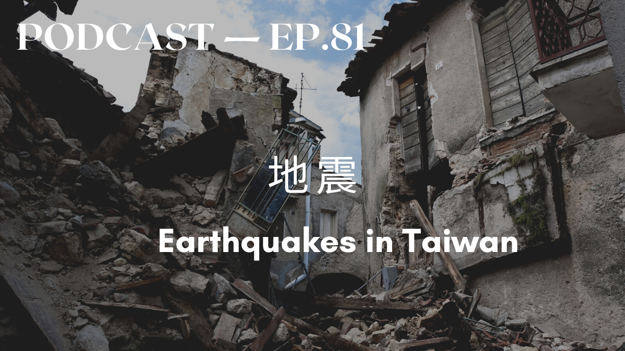 81. 地震 Earthquakes in Taiwan