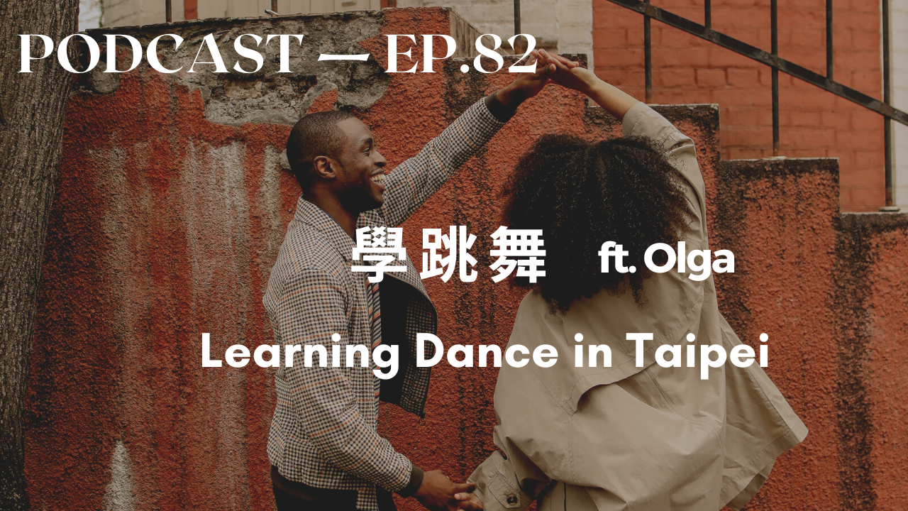 82. 去跳舞吧 Learning Dance in Taipei ft. Olga