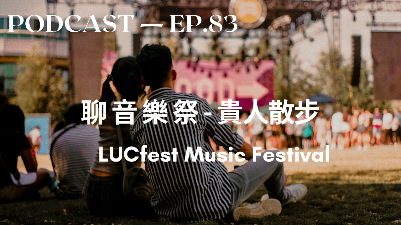 83. 貴人散步 LUCfest Music Festival