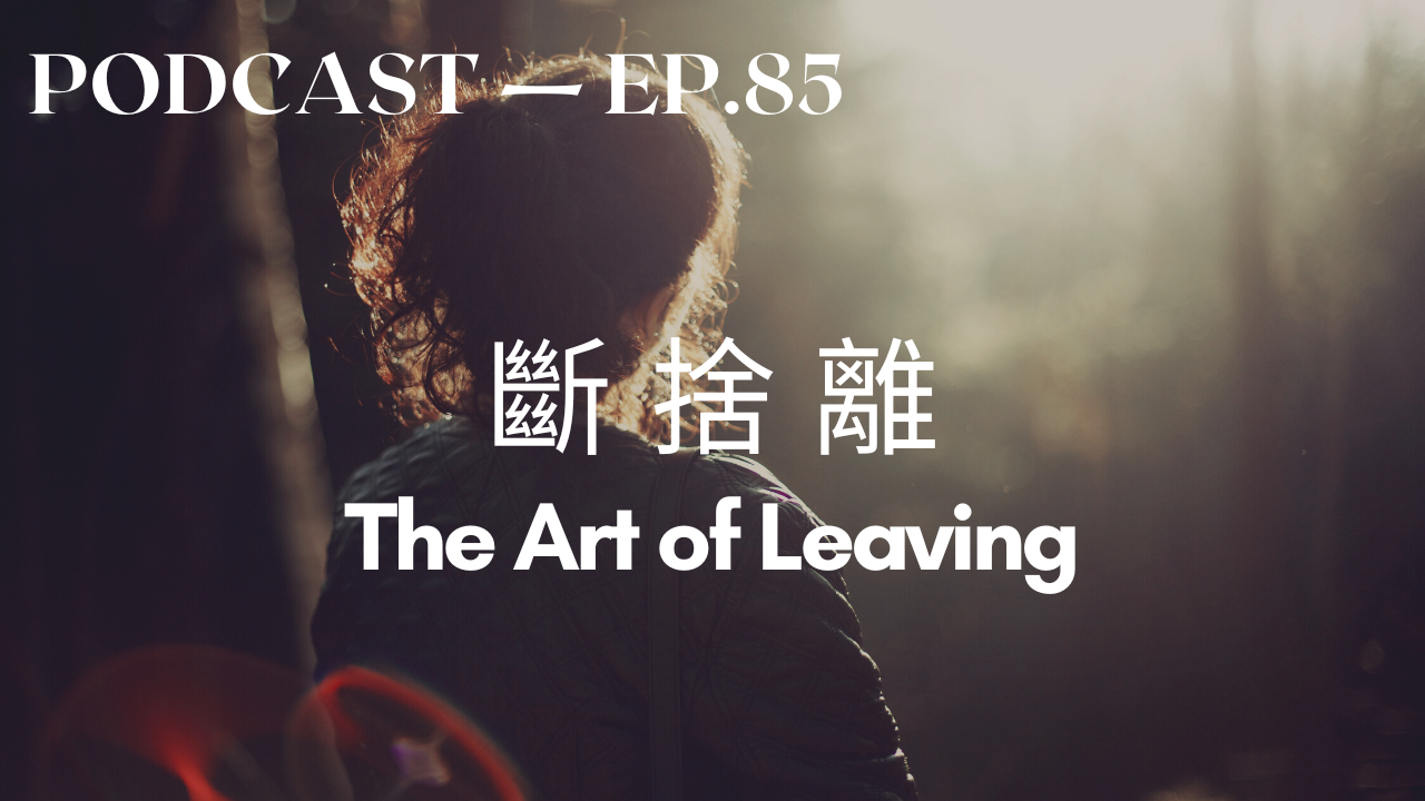 85. 斷捨離 The Art of Leaving