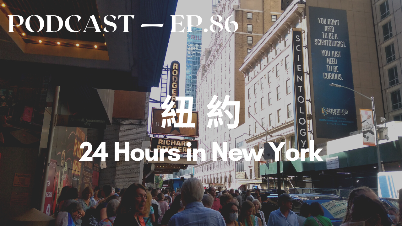 86. 紐約 24 Hours in NYC